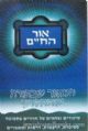 25471 Ohr HaChaim Chelek Beis (Hebrew)
